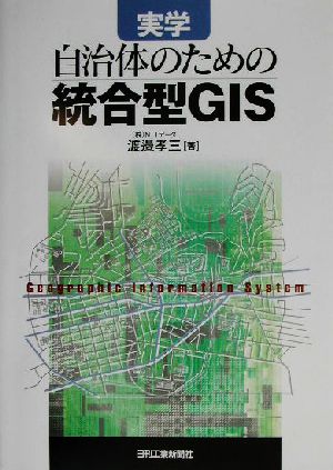 実学 自治体のための統合型GIS