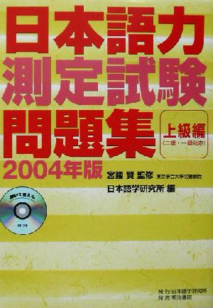 日本語力測定試験問題集 上級編(2004年版)