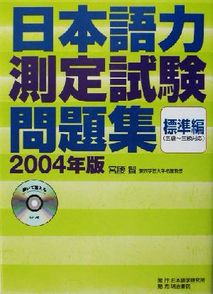 日本語力測定試験問題集 標準編(2004年版)