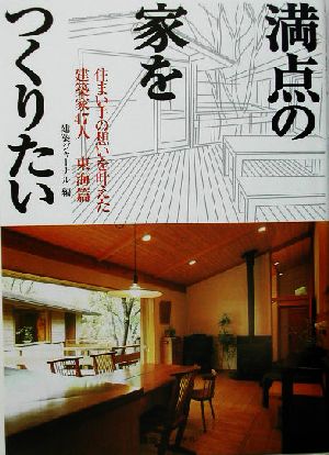 満点の家をつくりたい 東海篇 住まい手の想いを叶えた建築家47人