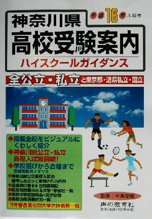 神奈川県高校受験案内(平成16年入試用)