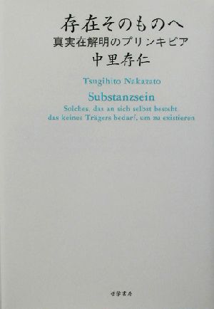 存在そのものへ 真実在解明のプリンキピア