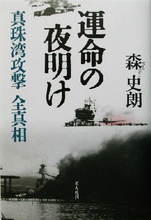 運命の夜明け 真珠湾攻撃全真相