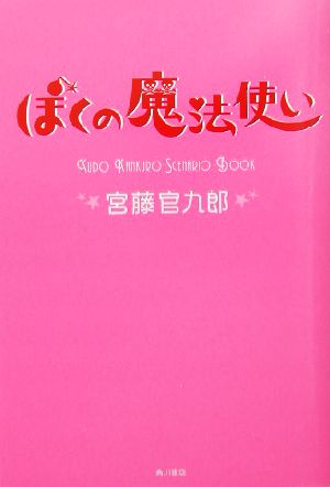 ぼくの魔法使いKudo Kankuro scenario book