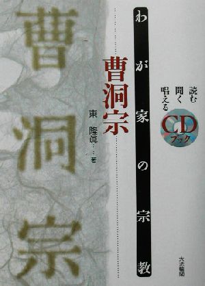 わが家の宗教 曹洞宗 わが家の宗教