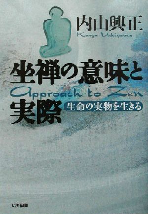 坐禅の意味と実際 生命の実物を生きる