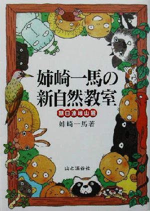 姉崎一馬の新自然教室 朝日連峰山麓