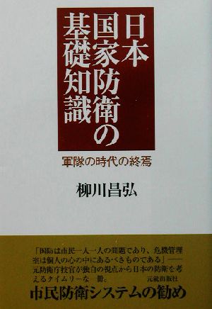 日本国家防衛の基礎知識 軍隊の時代の終焉