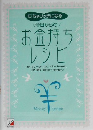 むちゃリッチになる、今日からのお金持ちレシピ アスカビジネス