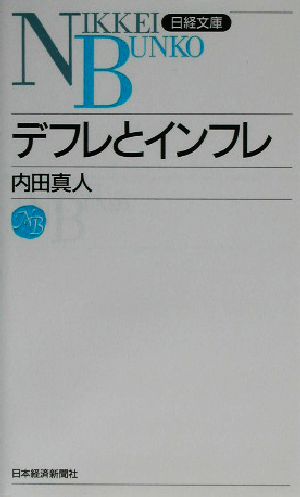 デフレとインフレ 日経文庫