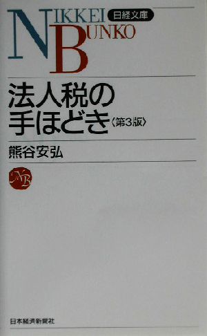 法人税の手ほどき 日経文庫