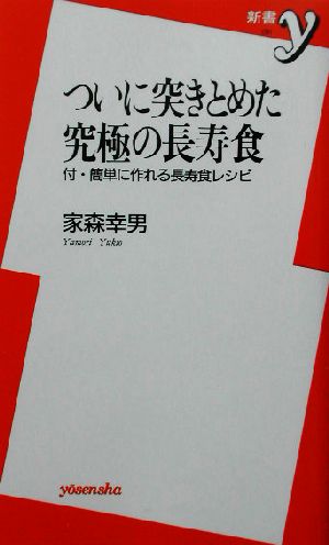 ついに突きとめた究極の長寿食 付・簡単に作れる長寿食レシピ 新書y