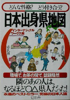 どんな性格？どう付き合う？日本出身県地図 どんな性格？どう付き合う？