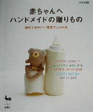 赤ちゃんへ ハンドメイドの贈りもの 便利でかわいい育児グッズ47点