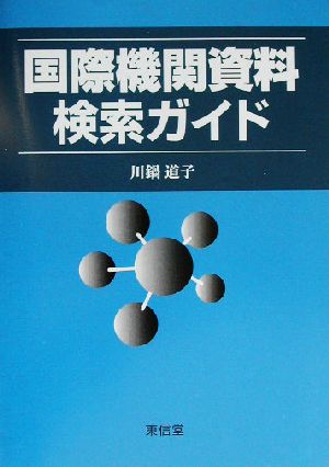 国際機関資料検索ガイド