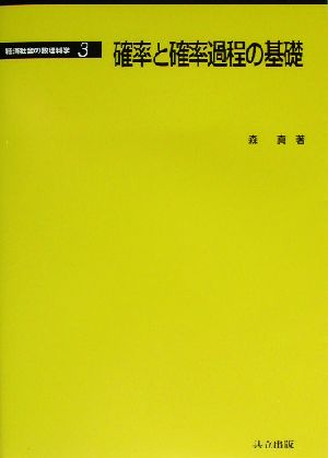 確率と確率過程の基礎 経済社会の数理科学3