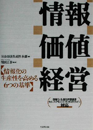 情報価値経営 情報化の生産性を高める6つの基準