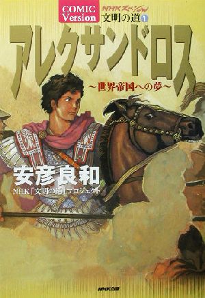 アレクサンドロス世界帝国への夢COMIC Version NHKスペシャル文明の道1文明の道1