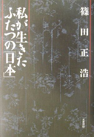 私が生きたふたつの「日本」