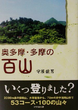 奥多摩・多摩の百山