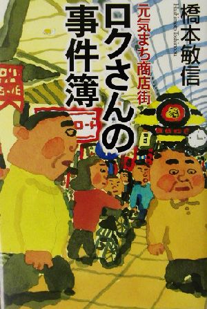 元気まち商店街 ロクさんの事件簿