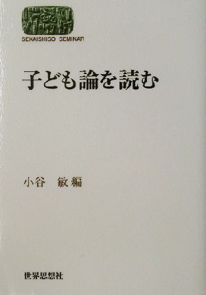 子ども論を読む SEKAISHISO SEMINAR