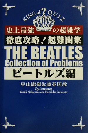 徹底攻略！超難問集 ビートルズ編(ビートルズ編) 史上最強の超雑学