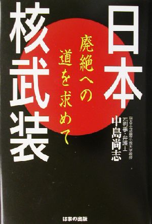 日本核武装 廃絶への道を求めて