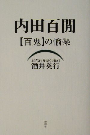 内田百閒 百鬼の愉楽