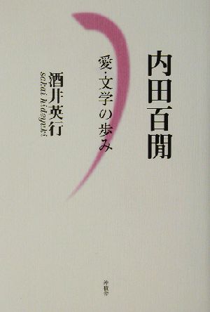 内田百閒 愛・文学の歩み