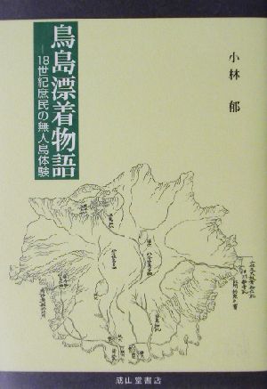 鳥島漂着物語 18世紀庶民の無人島体験