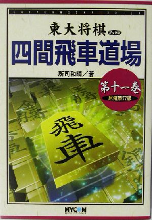 四間飛車道場(第11巻) 居飛車穴熊 東大将棋ブックス