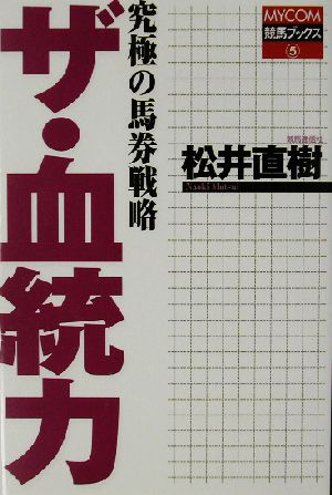 ザ・血統力 究極の馬券戦略 MYCOM競馬ブックス5