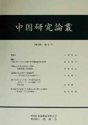 中国研究論叢(第3号)