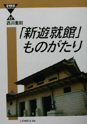 「新遊就館」ものがたり 21世紀ブックレット22