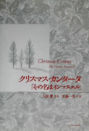 クリスマス・カンタータ「その名はインマヌエル」