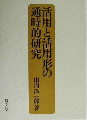 活用と活用形の通時的研究