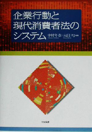 企業行動と現代消費者法のシステム