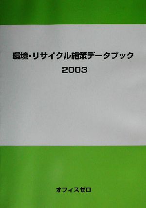 環境・リサイクル施策データブック(2003)