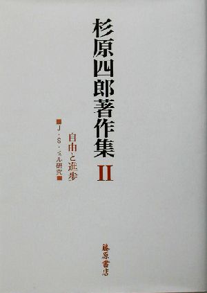 杉原四郎著作集(2) J.S.ミル研究-自由と進歩