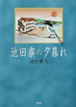 池田寮の夕暮れ