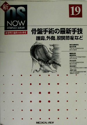 骨盤手術の最新手技 腫瘍、外傷、股関節症など 新OS NOWno.19新世代の整形外科手術No.19