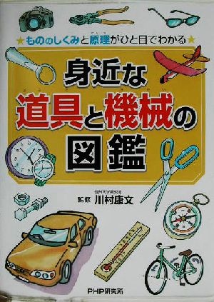 もののしくみと原理がひと目でわかる身近な道具と機械の図鑑 もののしくみと原理がひと目でわかる