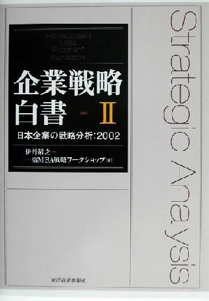 企業戦略白書(Ⅱ) 日本企業の戦略分析 2002