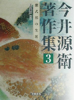 今井源衛著作集(第3巻) 紫式部の生涯