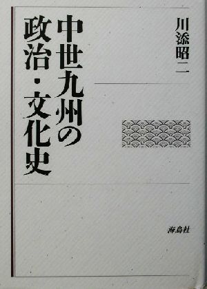 中世九州の政治・文化史 新品本・書籍 | ブックオフ公式オンラインストア
