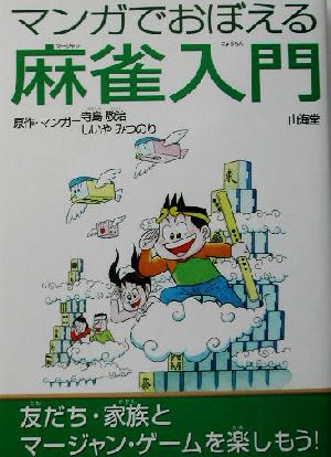 マンガでおぼえる麻雀入門 マンツーマンブックス