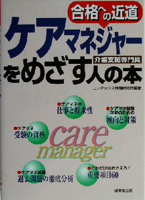 ケアマネジャーをめざす人の本 合格への近道