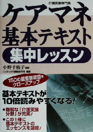 ケアマネ基本テキスト集中レッスン