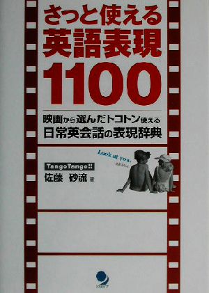 さっと使える英語表現1100映画から選んだトコトン使える日常英会話の表現辞典